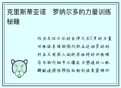 克里斯蒂亚诺・罗纳尔多的力量训练秘籍