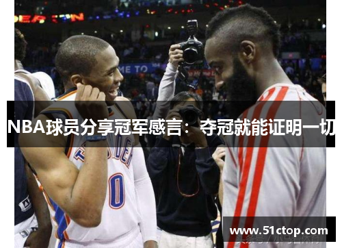 NBA球员分享冠军感言：夺冠就能证明一切