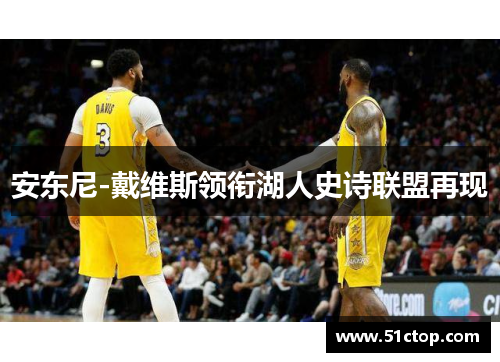 安东尼-戴维斯领衔湖人史诗联盟再现