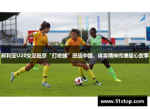 叙利亚U20女足抵京“打地铺”迎战中国，体育精神传递暖心故事