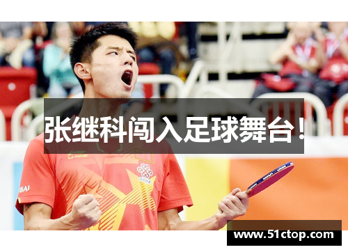 张继科闯入足球舞台！