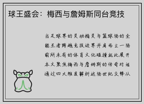球王盛会：梅西与詹姆斯同台竞技