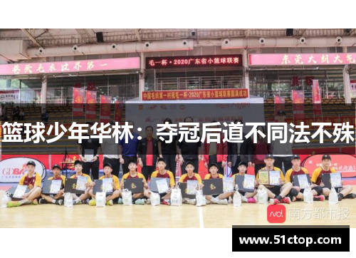 篮球少年华林：夺冠后道不同法不殊
