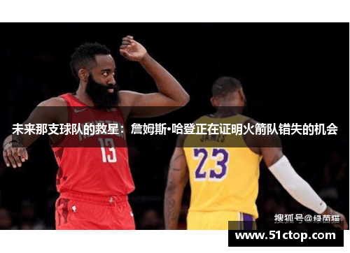 未来那支球队的救星：詹姆斯·哈登正在证明火箭队错失的机会