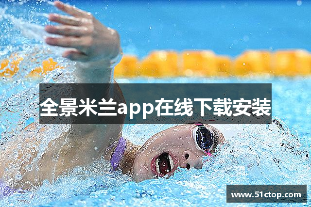 全景米兰app在线下载安装